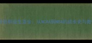 Godwin球员职业生涯全从NCAA到NBA的成长史与数据真相