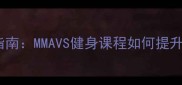 广东咏春拳入门指南MMAVS健身课程如何提升实战与防身能力