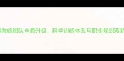 羽毛球教练团队全面升级科学训练体系与职业规划双轨并行