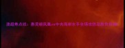 澳超焦点战惠灵顿凤凰vs中央海岸水手全场攻防及胜负预测