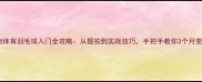 零基础必看泡泡体育羽毛球入门全攻略从握拍到实战技巧手把手教你3个月变身球场高手