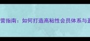 羽毛球俱乐部运营指南如何打造高粘性会员体系与盈利增长双引擎