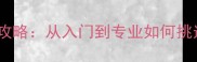 羽毛球球拍选购全攻略从入门到专业如何挑选最适合你的装备