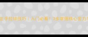 乒乓球直板正手拉球技巧入门必看3步掌握核心发力与动作要领