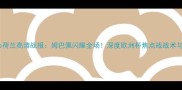 法国vs荷兰高清战报姆巴佩闪耀全场深度欧洲杯焦点战战术与争议
