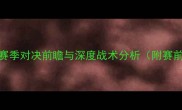 火箭队vs奇才队赛季对决前瞻与深度战术分析附赛前赔率及球星数据
