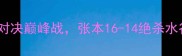 张本智和vs水谷隼中日对决巅峰战张本16-14绝杀水谷国乒为何忧心忡忡