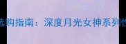 乒乓球底板选购指南深度月光女神系列性能与性价比