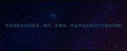 羽毛球职业球员技术林丹安赛龙李宗伟的实战技巧与战术策略
