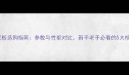 乒乓球底板选购指南参数与性能对比新手老手必看的5大核心要求
