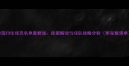 中国归化球员名单最新版政策解读与球队战略分析附完整清单