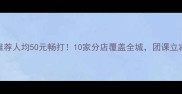 深圳连锁羽毛球馆推荐人均50元畅打10家分店覆盖全城团课立减200元攻略大公开