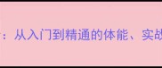 乒乓球训练技巧全从入门到精通的体能实战与心理提升指南