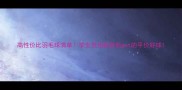 高性价比羽毛球清单学生党也能轻松get的平价好球