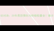 C罗VS梅西世纪对决20年恩怨情仇与终极较量全谁才是真球王