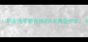 羽毛球小白必看职业选手都在练的5大黄金步法小白30天速成技巧