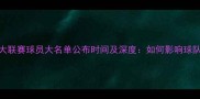 赛季欧洲五大联赛球员大名单公布时间及深度如何影响球队赛季走势