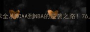 Canaan篮球技术全从NCAA到NBA的逆袭之路76人新核成长密码