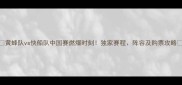 黄蜂队vs快船队中国赛燃爆时刻独家赛程阵容及购票攻略