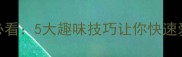 羽毛球入门必看5大趣味技巧让你快速爱上这项运动
