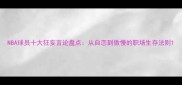 NBA球员十大狂妄言论盘点从自恋到傲慢的职场生存法则