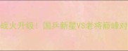 全运会乒乓球团体4强战火升级国乒新星VS老将巅峰对决谁将问鼎冠军