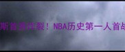 勒布朗詹姆斯首秀炸裂NBA历史第一人首战数据全