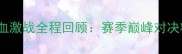 SCBA女篮热血激战全程回顾赛季巅峰对决精彩看点全