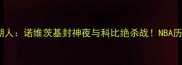 11年小牛vs湖人诺维茨基封神夜与科比绝杀战NBA历史级对决全