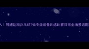 必入阿迪达斯乒乓球T恤专业装备训练比赛日常全场景适配指南