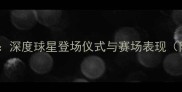 NBA球员出场解说深度球星登场仪式与赛场表现附赛季必看名单