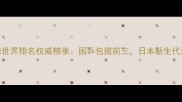 度乒乓球世界排名权威榜单国乒包揽前三日本新生代选手崛起