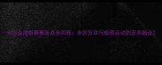 全运会滑板赛事亮点全回顾全民狂欢与极限运动的完美融合