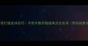 羽毛球双打接发球技巧手把手教你稳接高点击发球附实战教学动图
