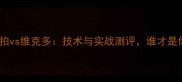 新款胜利羽毛球拍vs维克多技术与实战测评谁才是你的最佳拍搭
