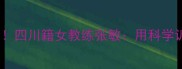 成都专业乒乓球教练招募中四川籍女教练张敏用科学训练法培养出27名省队选手