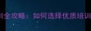 南京乒乓球培训全攻略如何选择优质培训班及学习技巧