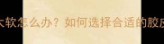 乒乓球套胶太软怎么办如何选择合适的胶皮及训练建议