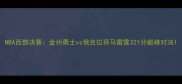 NBA西部决赛金州勇士vs俄克拉荷马雷霆321分巅峰对决