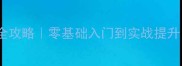羽毛球培训技术全攻略零基础入门到实战提升30天速成高手
