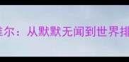 印度羽毛球女单内维尔从默默无闻到世界排名前十的逆袭之路