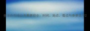 全球乒乓球公开赛赛程全时间地点看点与参赛选手