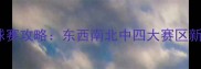全国羽毛球赛攻略东西南北中四大赛区新手必看指南