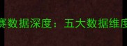 火箭vs黄蜂比赛数据深度五大数据维度揭示胜负关键