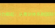 青岛乒乓球新势力崛起从青训体系到国际赛场的突破之路