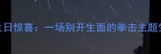 拳击手生日惊喜一场别开生面的拳击主题生日派对