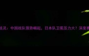 乒乓球亚锦赛最新战况中国战队强势崛起日本队卫冕压力大深度赛事亮点与未来趋势