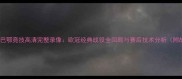 皇马vs毕尔巴鄂竞技高清完整录像欧冠经典战役全回顾与赛后技术分析附战术图解