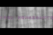 甘肃乒乓球省队养成记敦煌训练基地如何打造国赛冠军天团