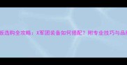 乒乓球板选购全攻略X军团装备如何搭配附专业技巧与品牌推荐
